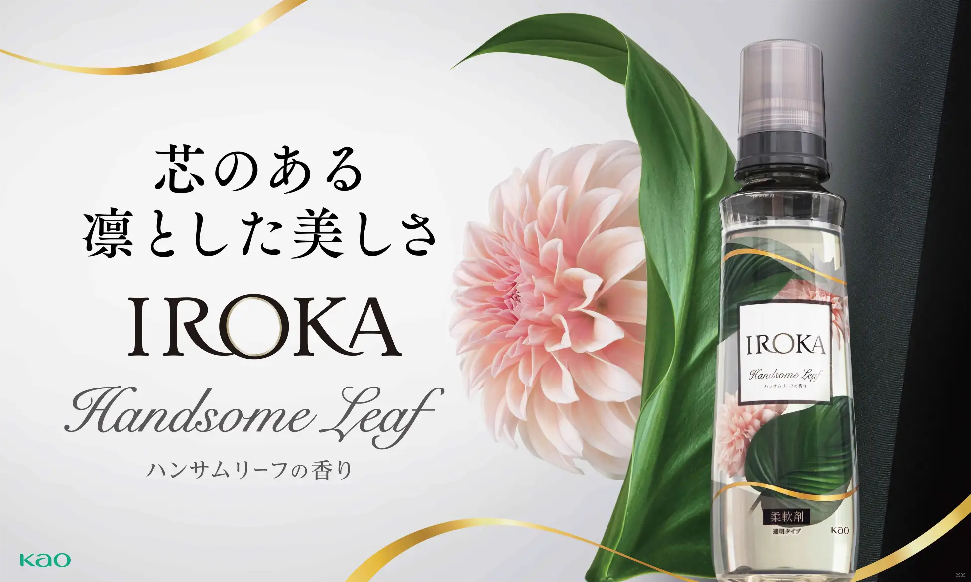 IROKA ハンサムリーフ バナー