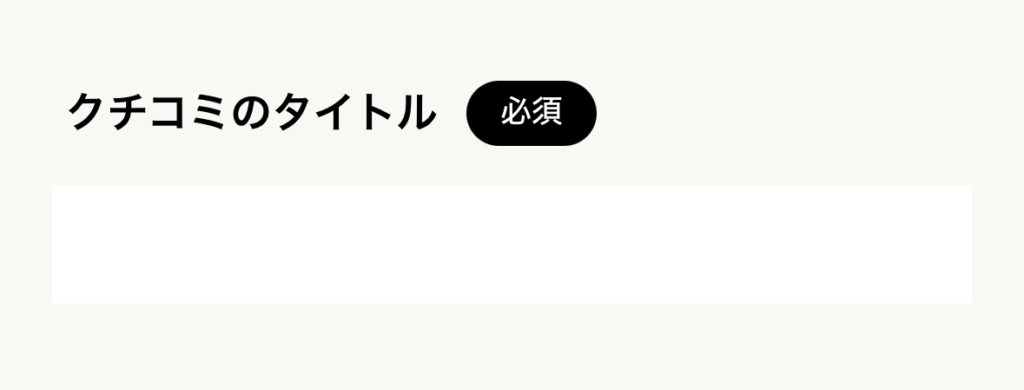 口コミタイトル入力 スマホ