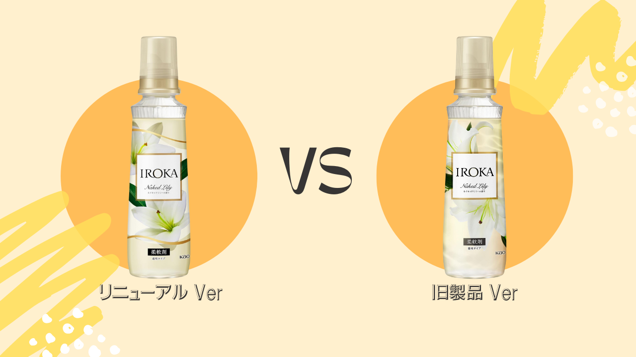 新旧「IROKA ネイキッドリリー」比較