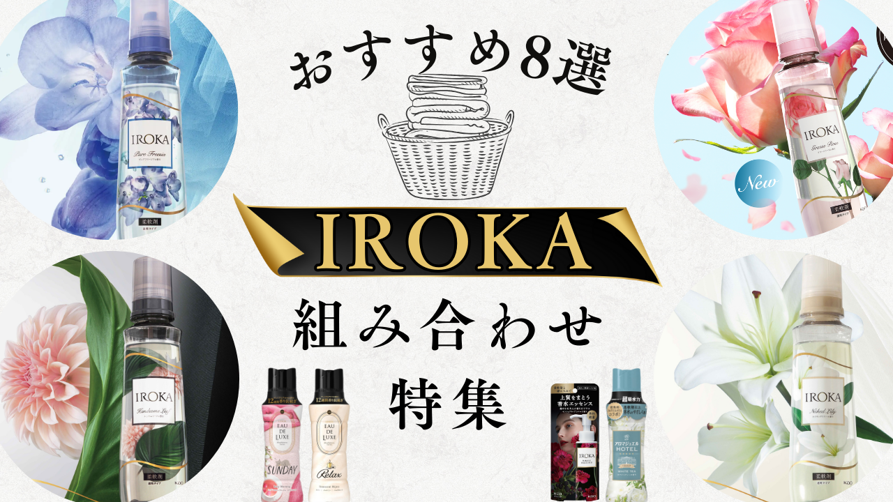 IROKAシリーズ 組み合わせ特集