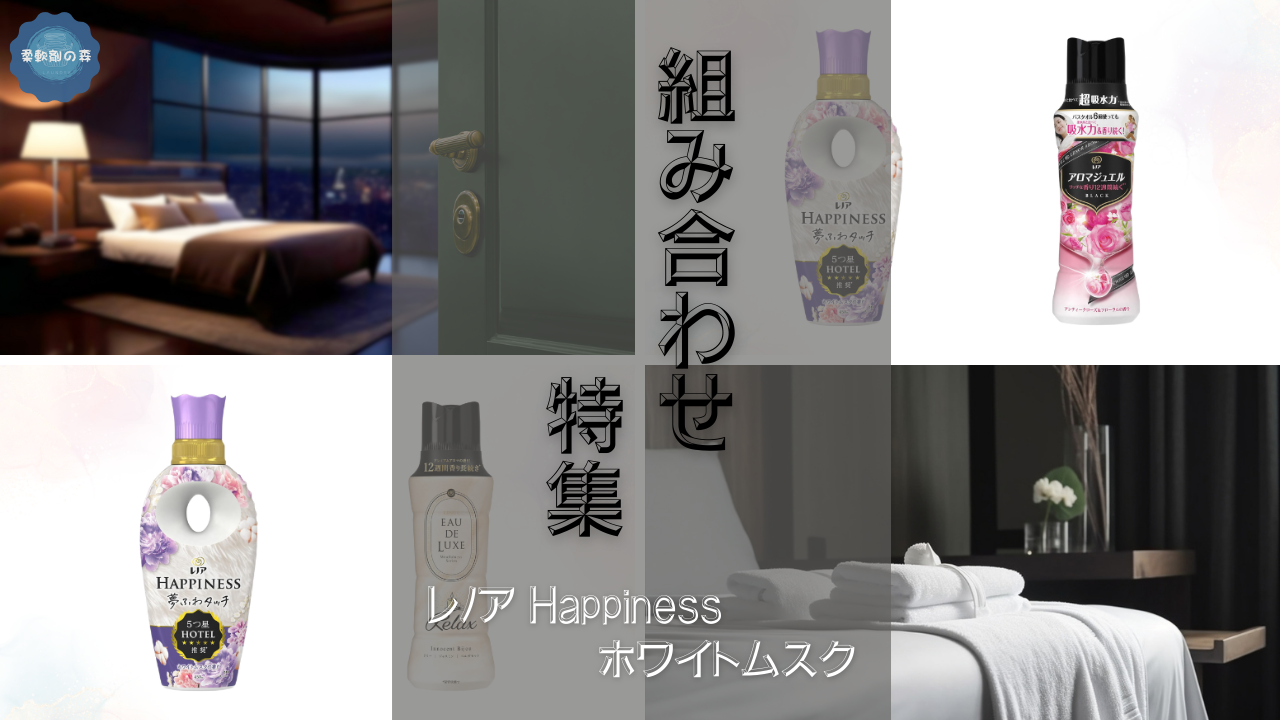 「レノア Happiness ホワイトムスク」組み合わせ 特集